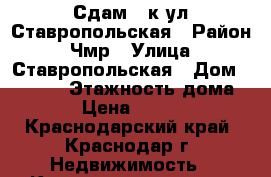 Сдам 2 к ул Ставропольская › Район ­ Чмр › Улица ­ Ставропольская › Дом ­ 107/2 › Этажность дома ­ 5 › Цена ­ 15 000 - Краснодарский край, Краснодар г. Недвижимость » Квартиры аренда   . Краснодарский край,Краснодар г.